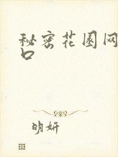 秘密花园网址入口