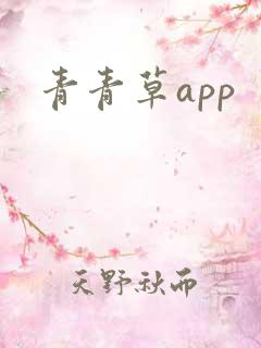 青青草app