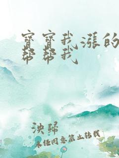 宝宝我涨的难受帮帮我