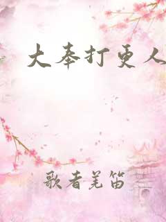 大奉打更人后记