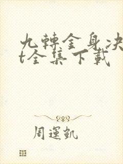 九转金身决txt全集下载