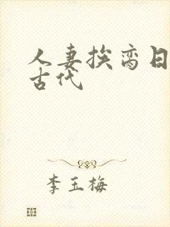 人妻挨脔日常h古代