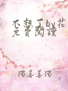 不想了by花卷免费阅读