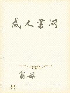 成人书网