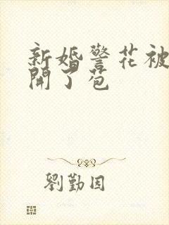 新婚警花被别人开了苞