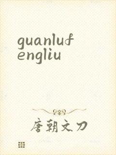 guanlufengliu
