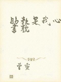 助教是我心尖宠书耽
