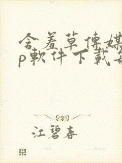 含羞草传媒app软件下载每天免费三次