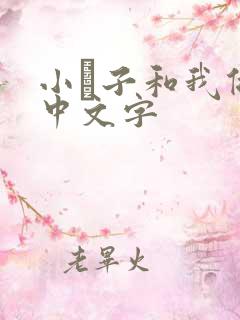 小妽子和我做爰中文字