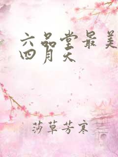 六品堂最美人间四月天