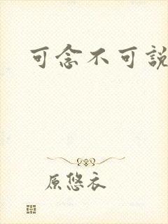 可念不可说