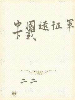 中国远征军全集下载