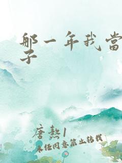 那一年我当了鸭子