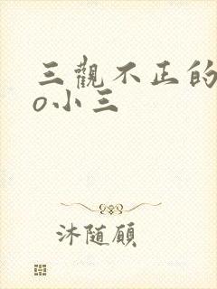 三观不正的文po小三
