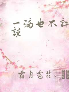 一滴也不许漏小说