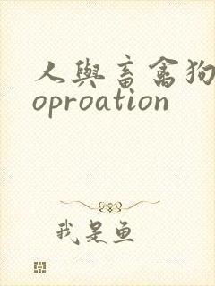 人与畜禽狗Croproation