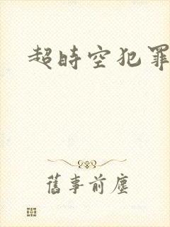 超时空犯罪集团