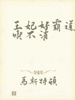 王妃好霸道王爷吃不消