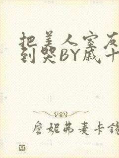 把美人室友RI到哭BY戚十九