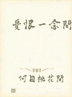 爱恨一念间