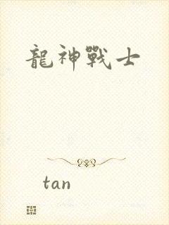 龙神战士