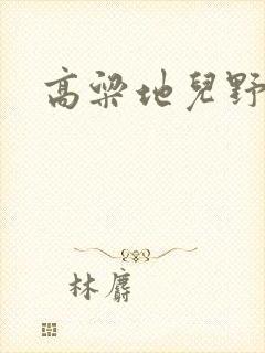 高粱地儿野炕头