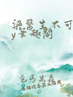 梁医生不可以by笔趣阁