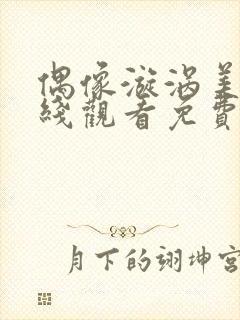 偶像漩涡美剧在线观看免费