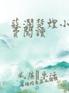 苏澜楚煜小说免费阅读