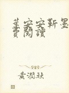 叶安安靳墨臣免费阅读