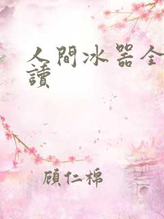 人间冰器全文阅读