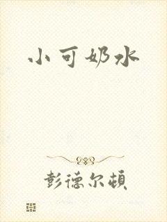 小可奶水