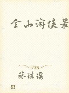 金山游侠最新版