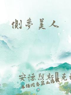 侧梦美人