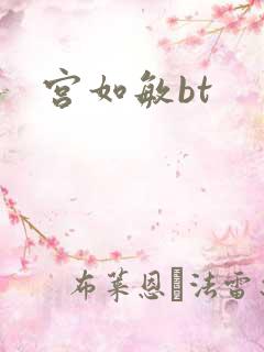 宫如敏bt