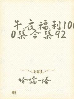 午夜福利1000集合集92