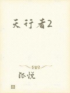 天行者2