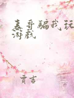 表哥骗我玩骑马游戏