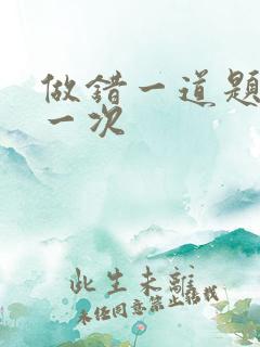 做错一道题就c一次