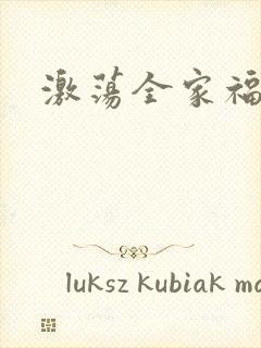 激荡全家福全文