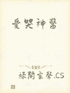 爱哭神医
