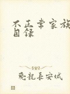 不正常家族关系目录