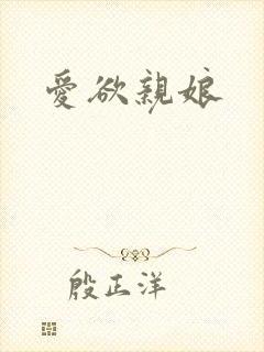 爱欲亲娘