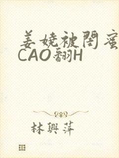 姜娆被闺蜜男友CAO翻H