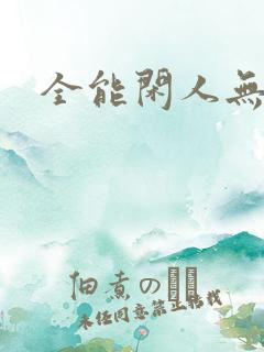 全能闲人无弹窗