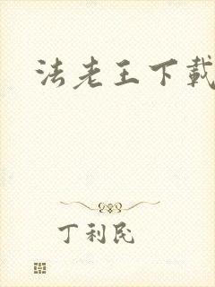 法老王下载