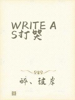 WRITE AS打哭