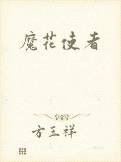 魔花使者