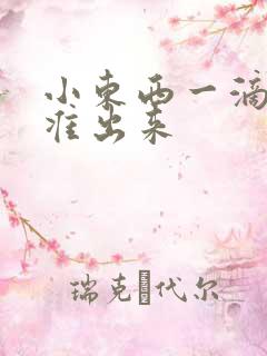 小东西一滴都不准出来