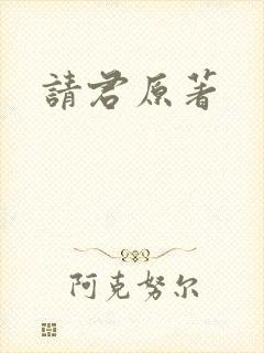 请君原著
